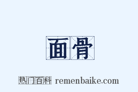 面骨是什么意思的图片